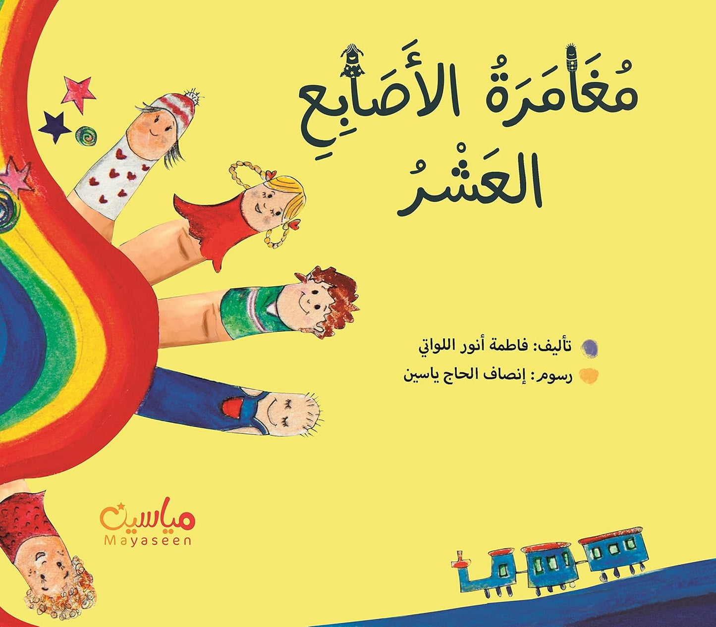 The Adventure of the Ten Fingers (fully in arabic)