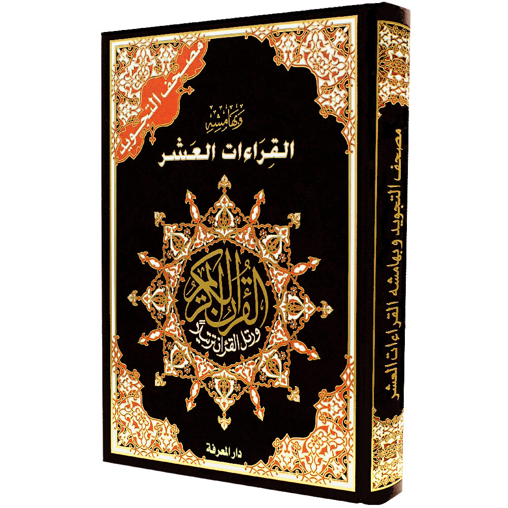 TAJWEED QURAN WITH FACILITATION OF THE TEN READINGS (10x14)