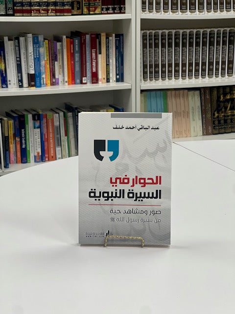 الحوار في السيرة النبوية - Al-Hiwaar fis-Seerah al-Nabawiya