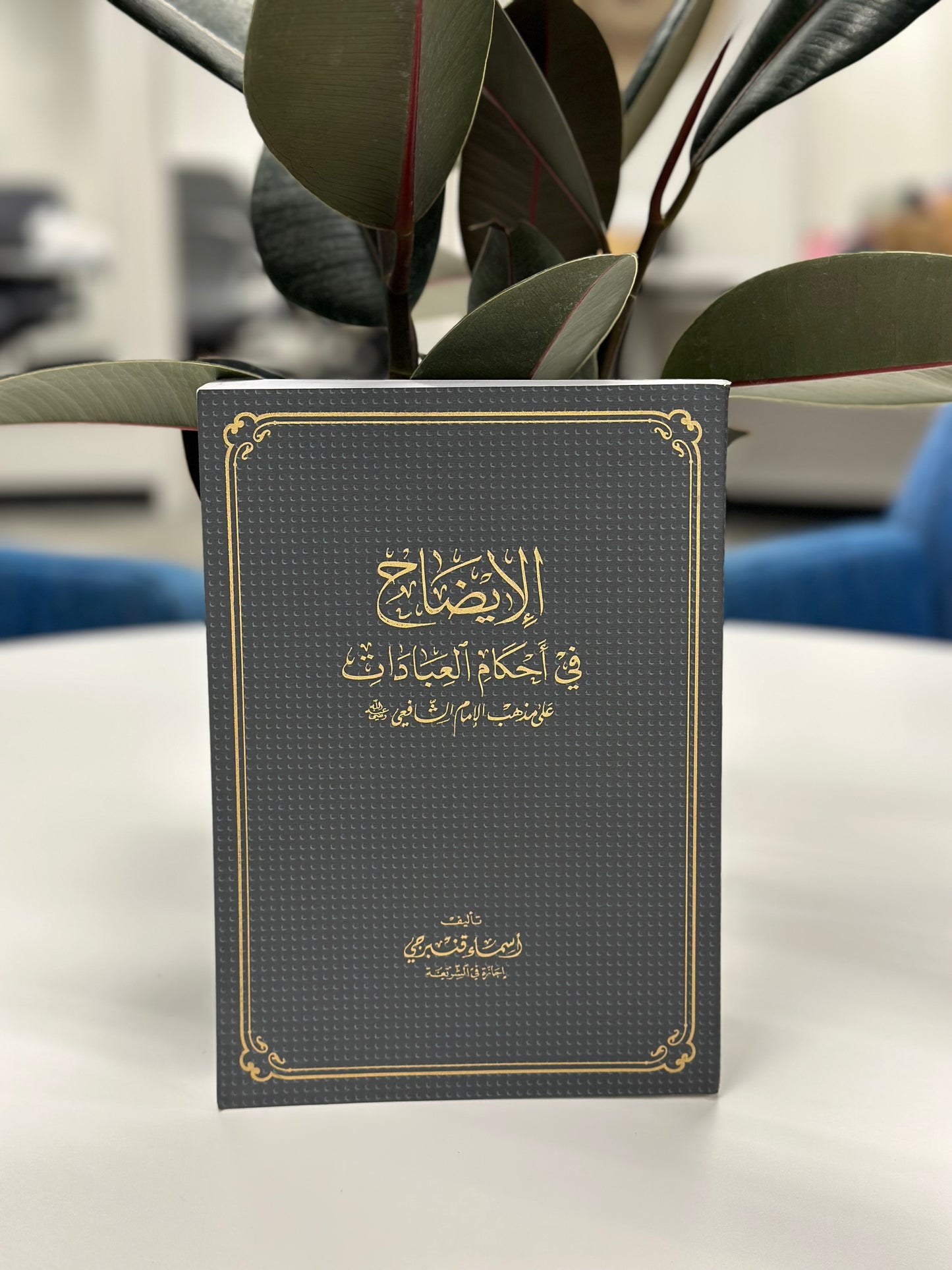 Al Eydah fi Ahkam Al Ibadat ala Math-hab As-Shafii (fiqh) الايضاح في احكام العبادات على المذهب الشافعي