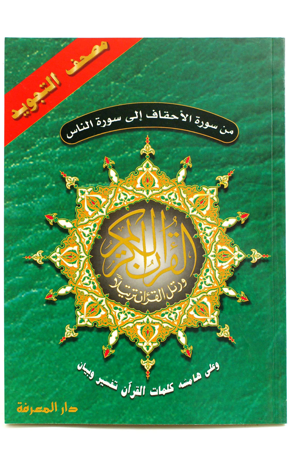 Surah Al-Ahqaf to Surah Al-Nas (Last 5 Juz of the Quran)