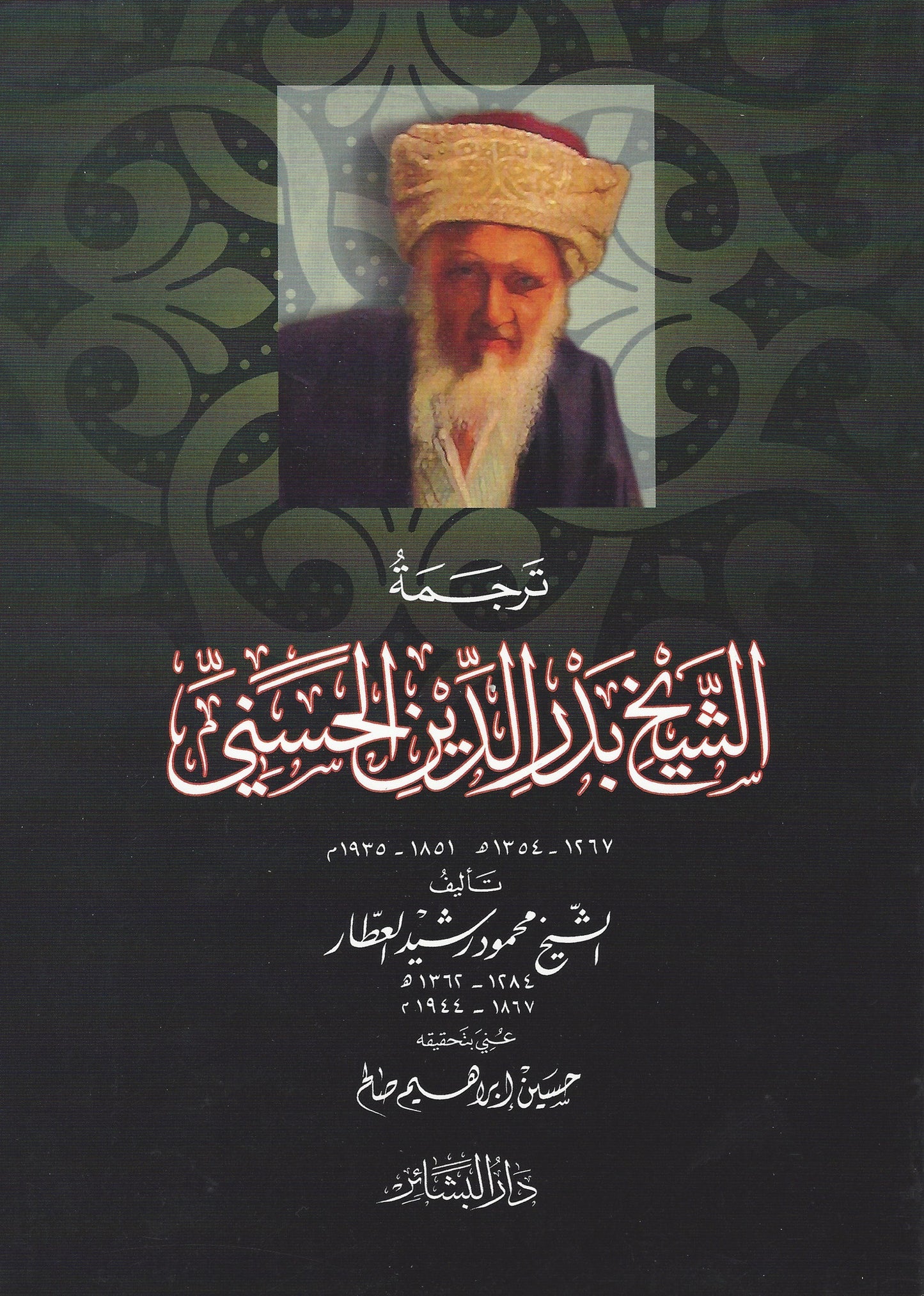 ترجمة الشيخ بدر الدين الحسني , - Daybreak Press Global Bookshop, Daybreak Press Global Bookshop