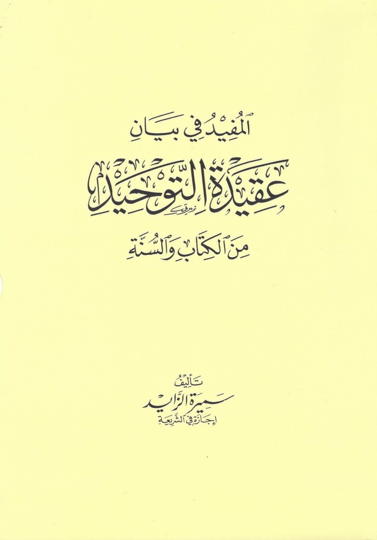 المفيد في بيان عقيدة التوحيد (Al-Mufeed fi bayan aqidah al-tawhid) , Shaam - Daybreak Press Global Bookshop, Daybreak Press Global Bookshop
