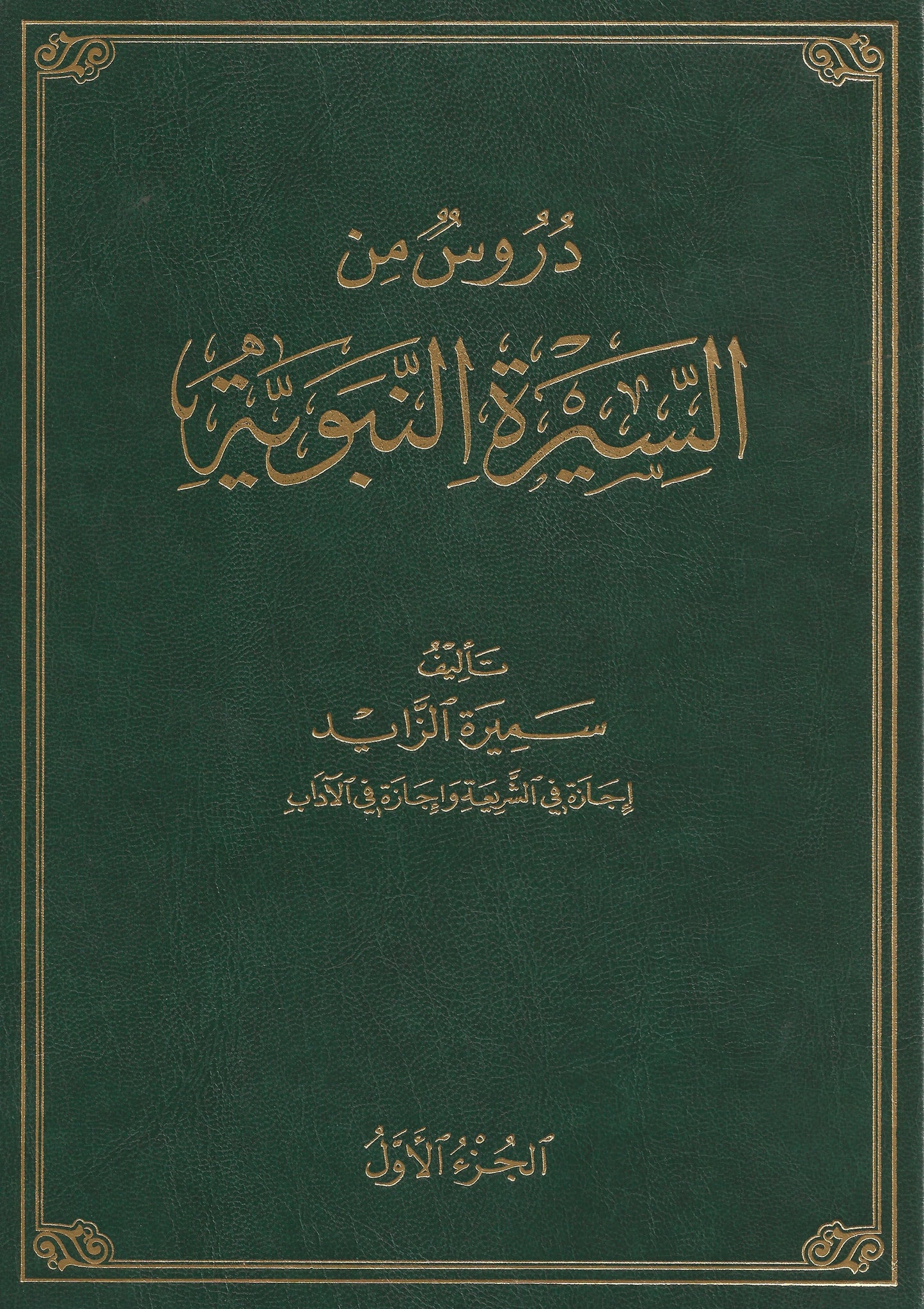 Durus min as-sirah (دروس من السيرة النبوية) Hardcover (Green), Shaam - Daybreak International Bookstore, Daybreak Press Global Bookshop
- 2