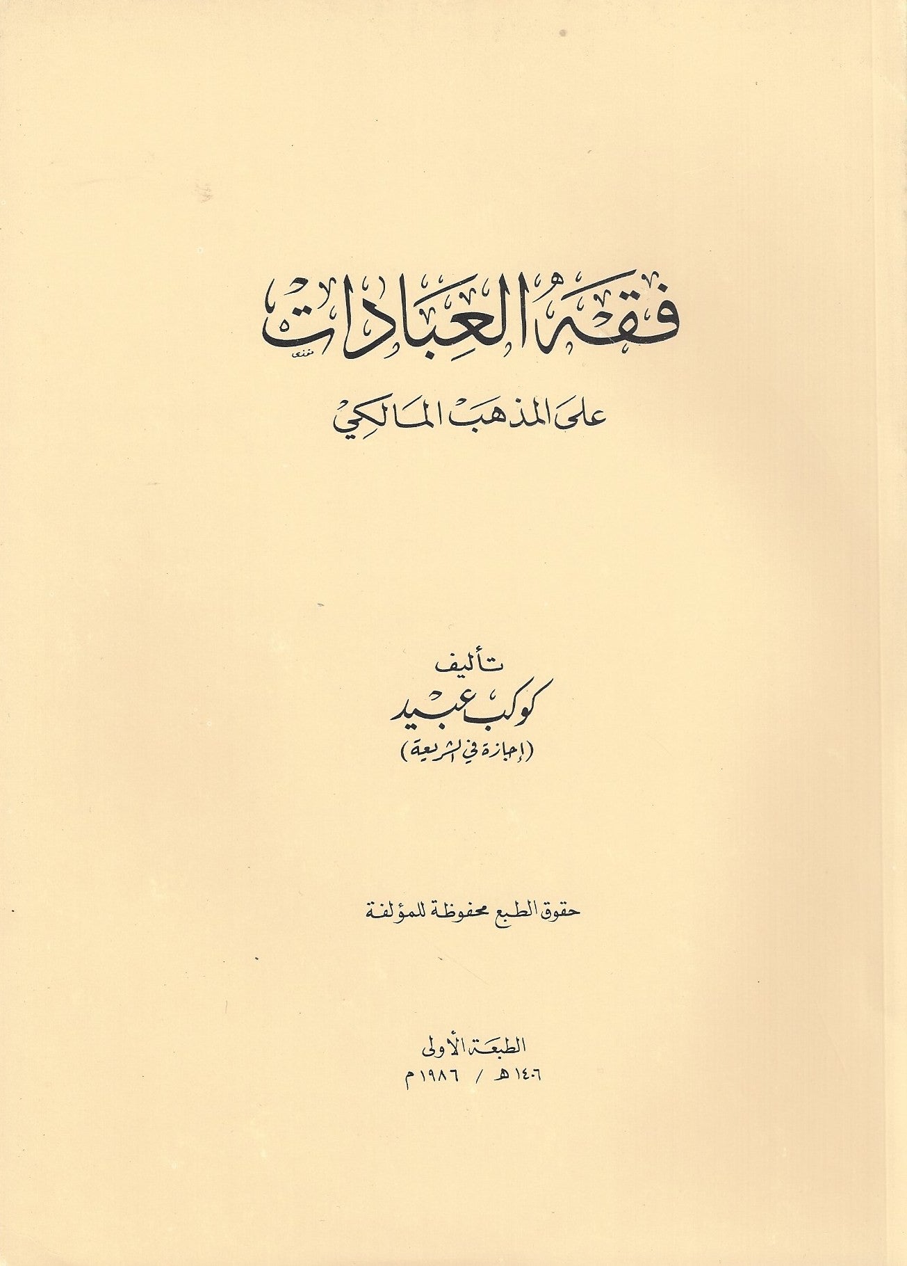 Fiqh al-Ibadat in the Maliki madhhab - Arabic كتاب فقه العبادات , Shaam - Daybreak Press Global Bookshop, Daybreak Press Global Bookshop