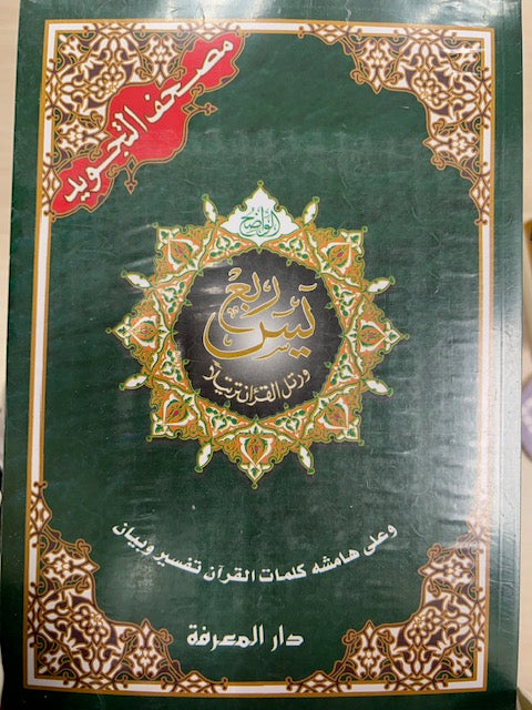 Ruba’ Yasin (Tajwid)