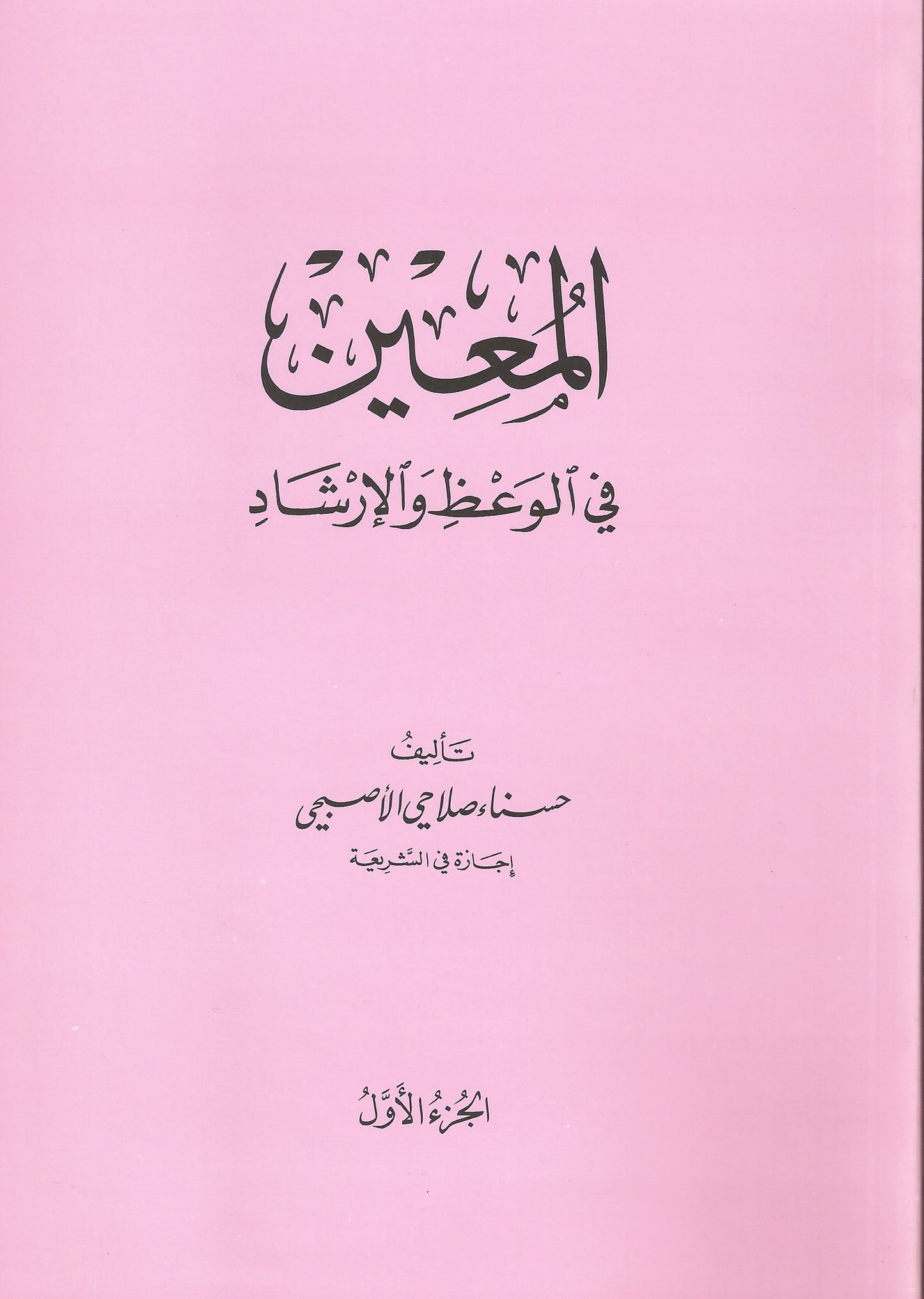 Al-Mu'in (2 volumes) المعين , Shaam - Daybreak International Bookstore, Daybreak Press Global Bookshop