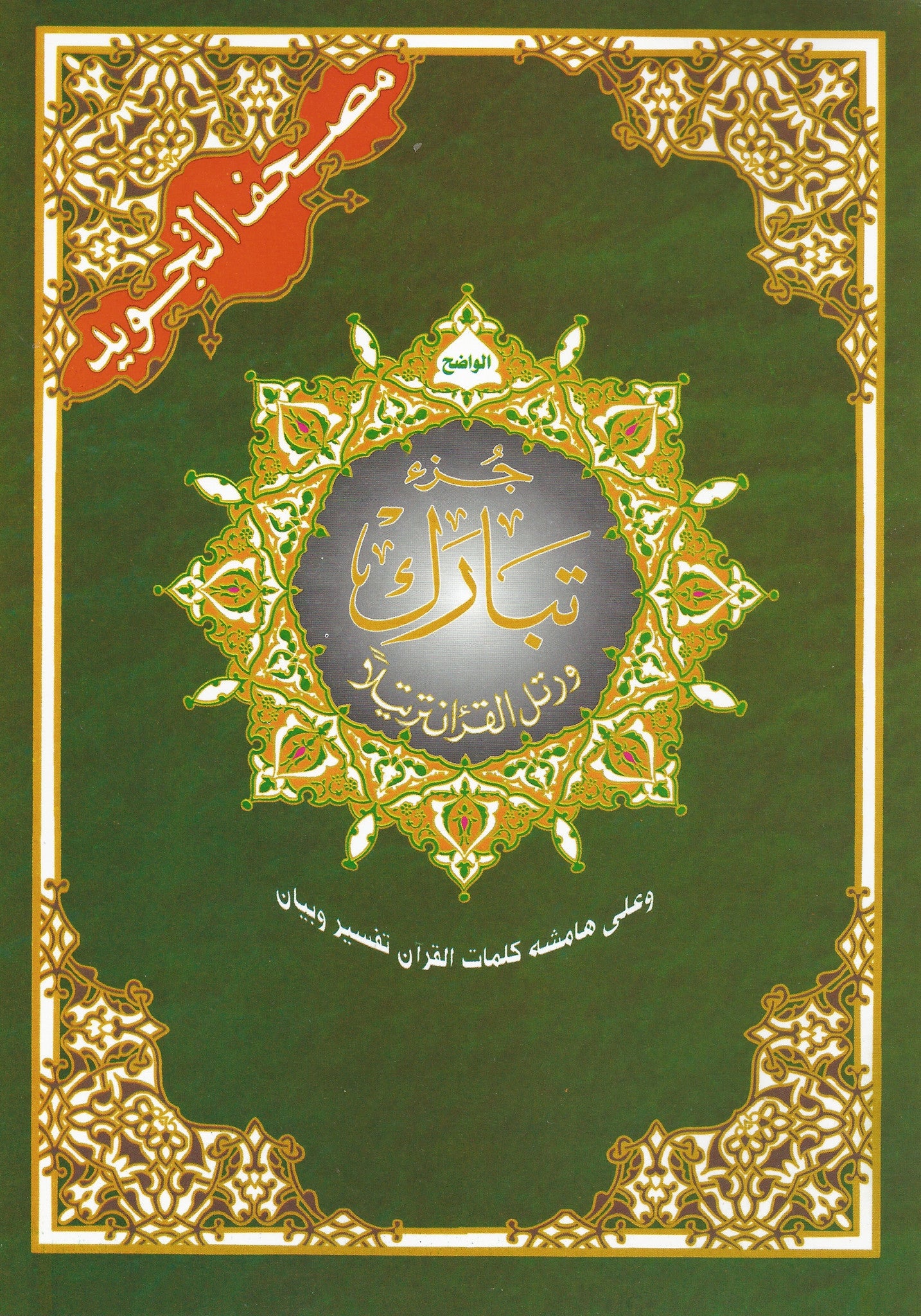 Juzu Tabarak (Tajwid) , Book - Daybreak International Bookstore, Daybreak Press Global Bookshop