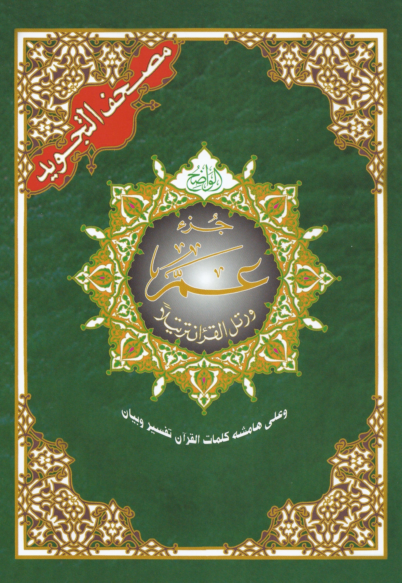 Juzu Amma (Tajwid) , Book - Daybreak International Bookstore, Daybreak Press Global Bookshop