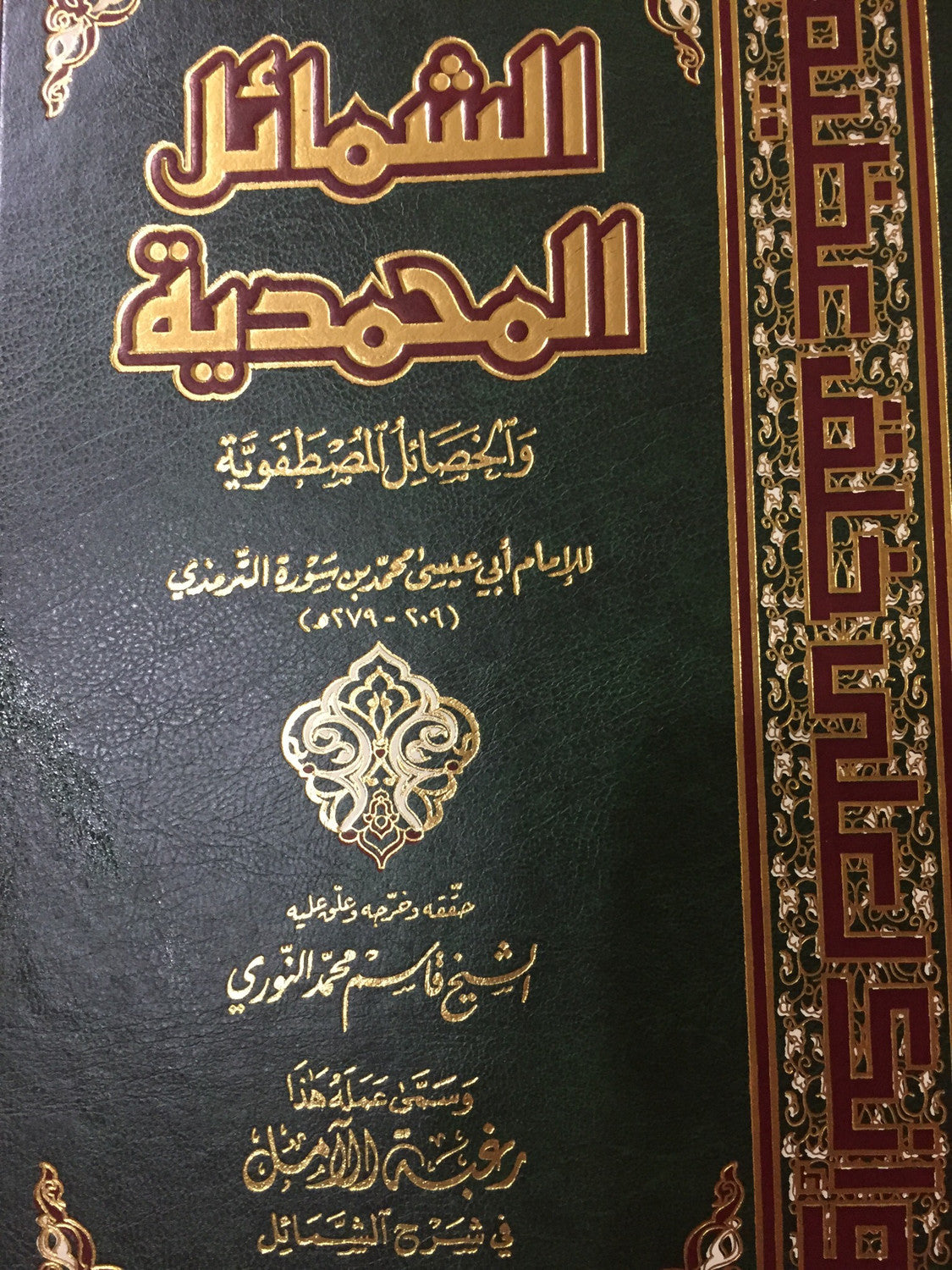 Al-Shamil Al-Mohammadiyah – الشمائل المحمدية والخصائل المصطفوية