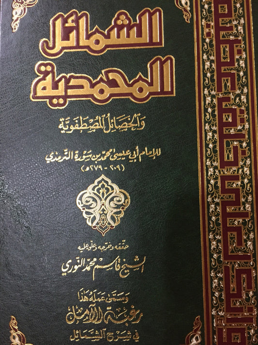 Al-Shamil Al-Mohammadiyah – الشمائل المحمدية والخصائل المصطفوية