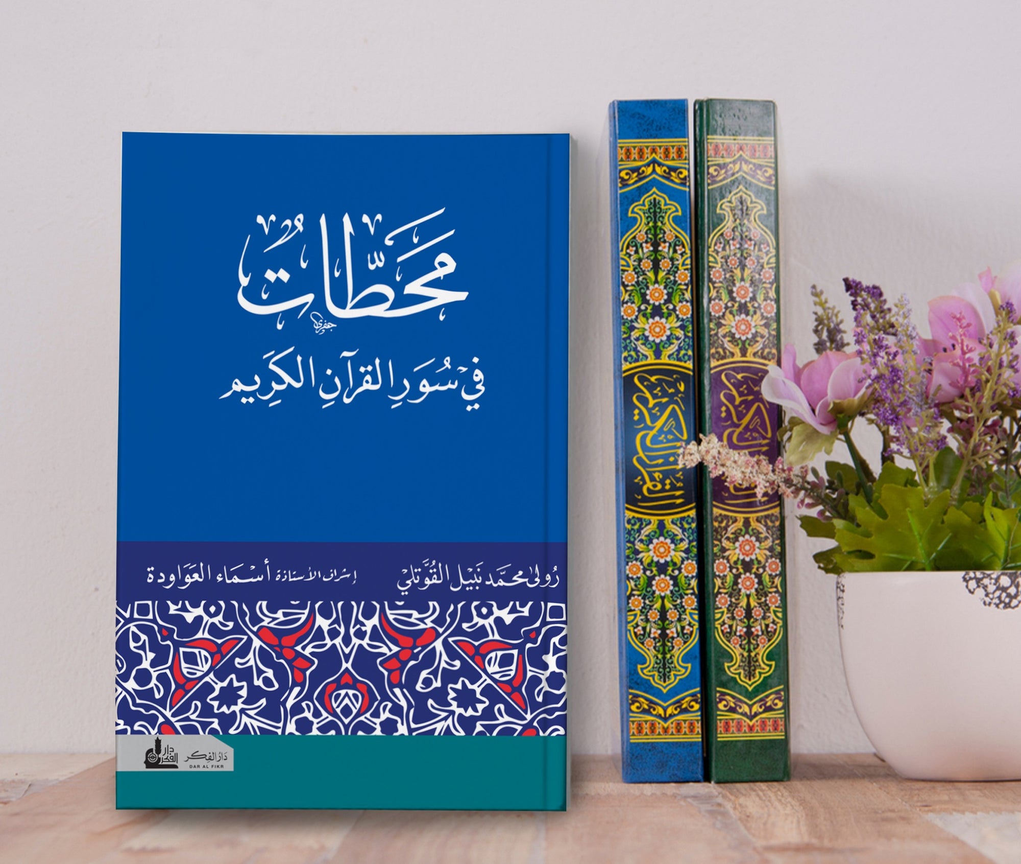 محطات في سور القرآن الكريم - Mahataat fi Suwar Al-Qur'an