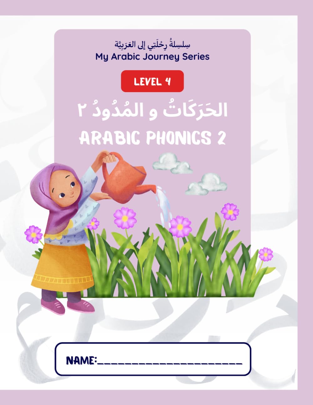 My Arabic Journey Series سِلسِلةُ رِحْلَتِي إلى العَرَبِيَّة: Level 4: Arabic phonics 2 الحَرَكَاتُ و المُدُودُ ٢