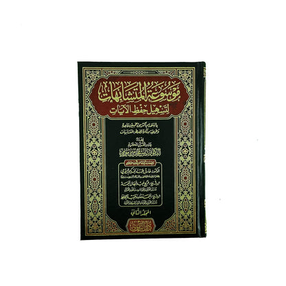 موسوعة المتشابهات لتسهيل حفظ الآيات 2 مجلد