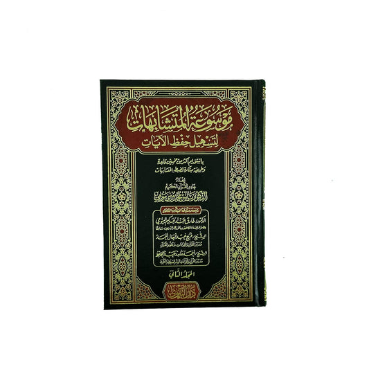 موسوعة المتشابهات لتسهيل حفظ الآيات مجلد | Encyclopedia of Similar Qur’anic Verses to Facilitate Memorization – Hardcover 1-2 Volume Set