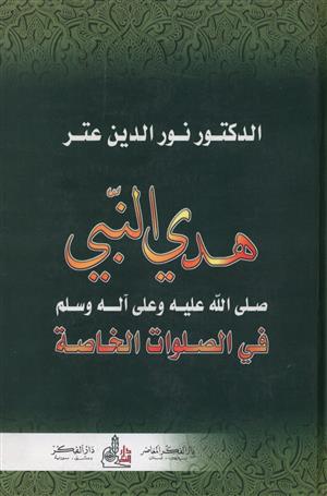 هدي النبي (ص) في الصلوات الخاصة - Hadyu Al-Nabi (SAW) fi Salawat al-Khasa