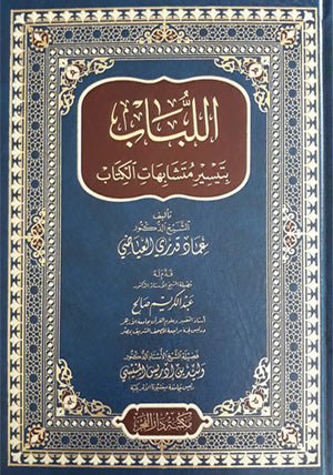 اللباب بتيسير متشابهات الكتاب - Al-Lubaba bi-Tayseeri Mutashabihaat al-Kitab