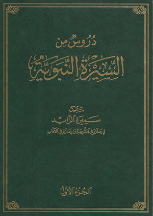 Durus min as-sirah (دروس من السيرة النبوية) Hardcover (Green), Shaam - Daybreak International Bookstore, Daybreak Press Global Bookshop
 - 2