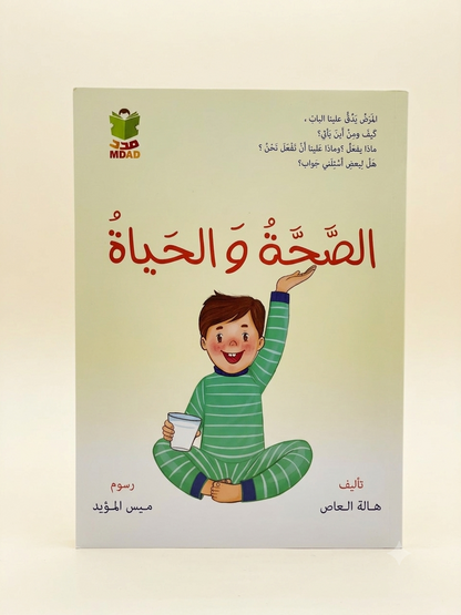 الصَّحَّةُ وَ الحَياةُ Hardcover