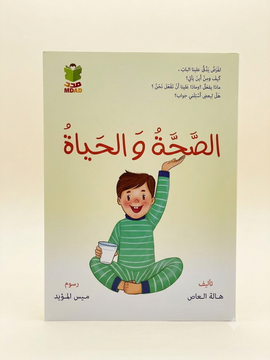 الصَّحَّةُ وَ الحَياةُ Hardcover
