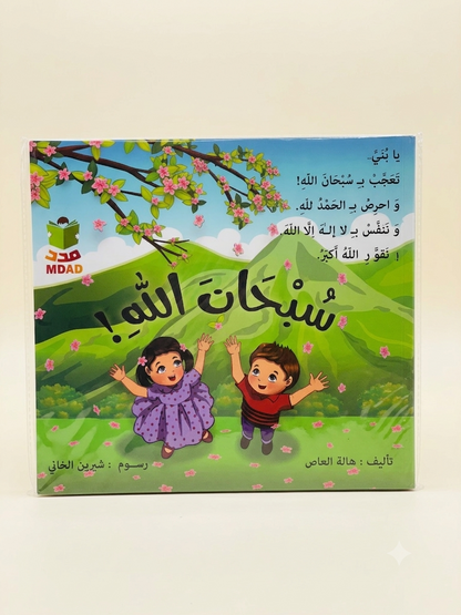 سبحان الله