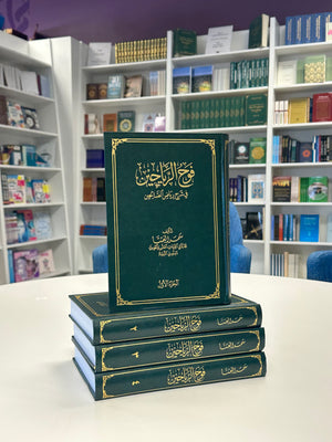 فوح الرياحين في شرح رياض الصالحين || Fawh al-Riyaheen fi Sharhi Riyadh is-Saliheen (4 VOLUME SET)