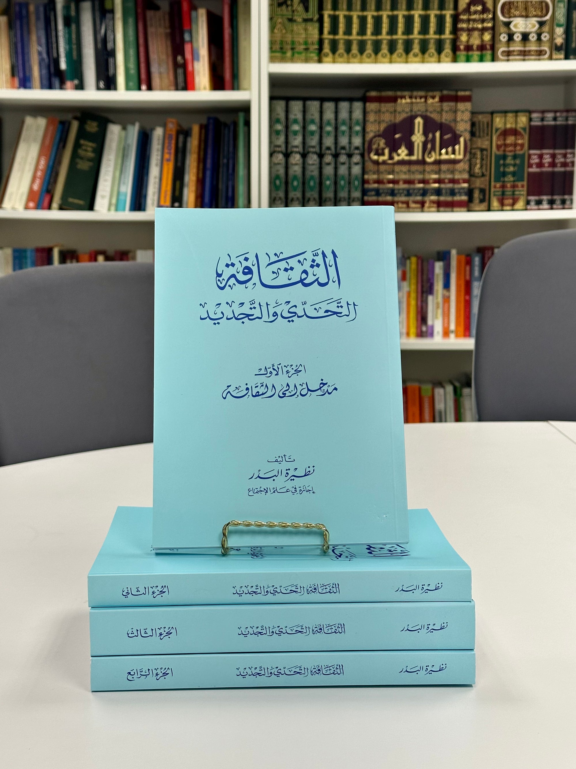 Al Thaqafa (4 volume set) الثقافة: التحدّي والتجديد