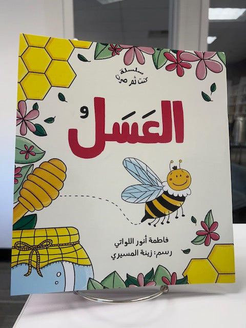 I was then I became-Honey (in arabic)