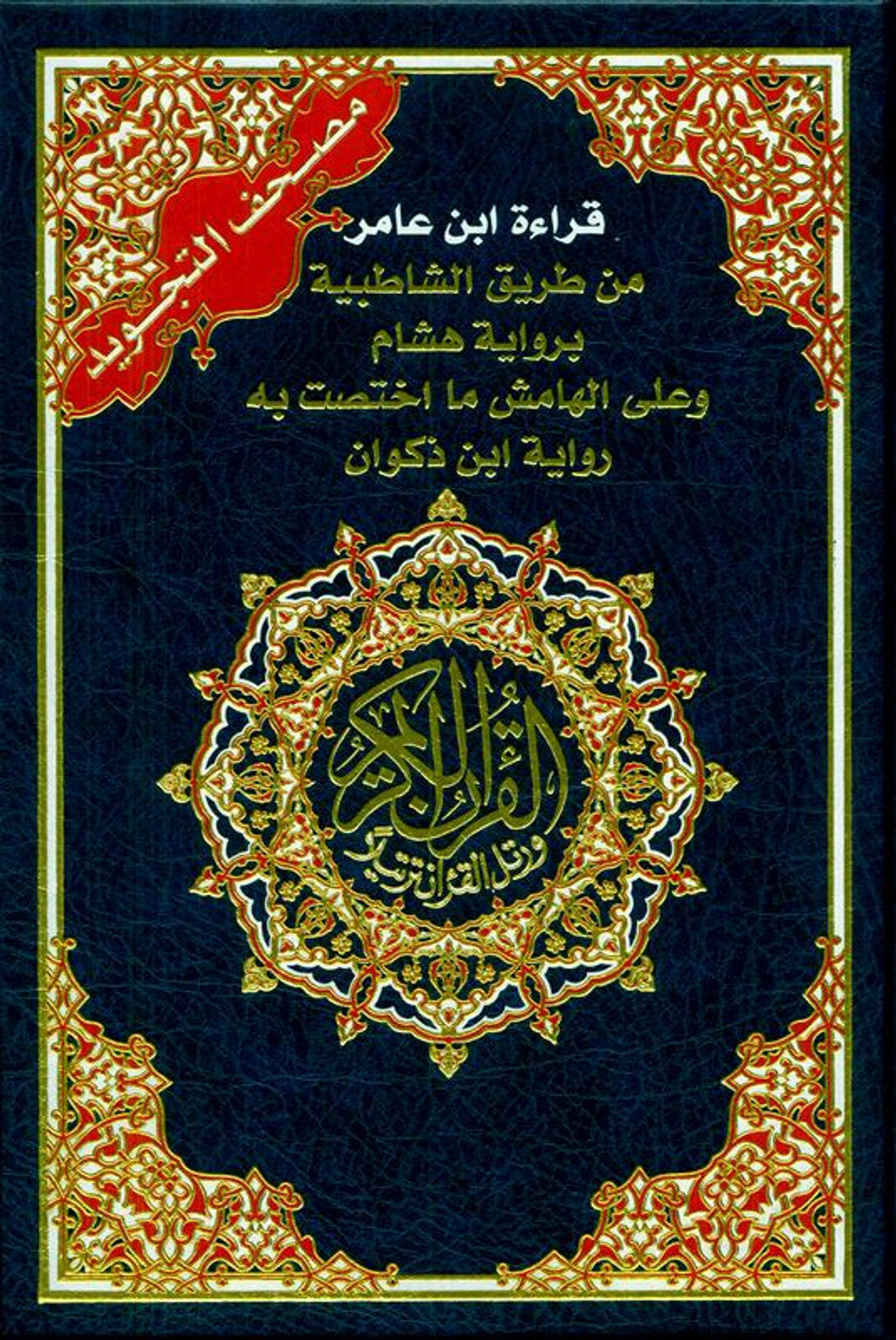 Tajwid Quran - Ibn Amer Reading