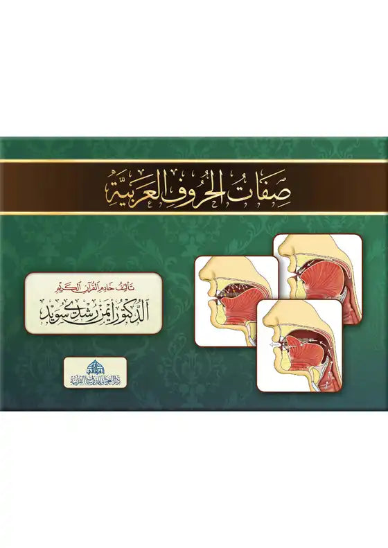 صفات الحروف العربية - Sifat al-Huruf al-'Arabiyya Spiral Bound Booklet