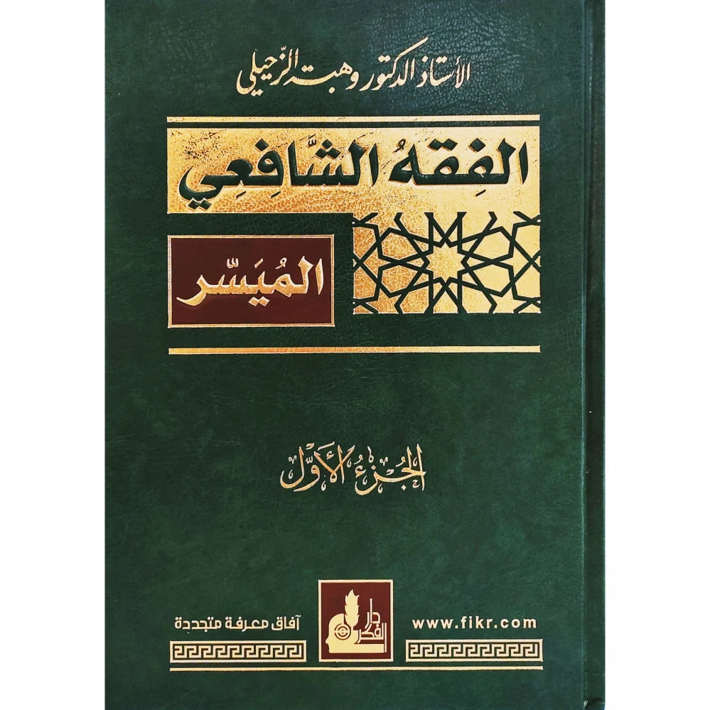 الفقه الشافعي الميسر - Al-Fiqh al-Shafi'i al-Muyaser