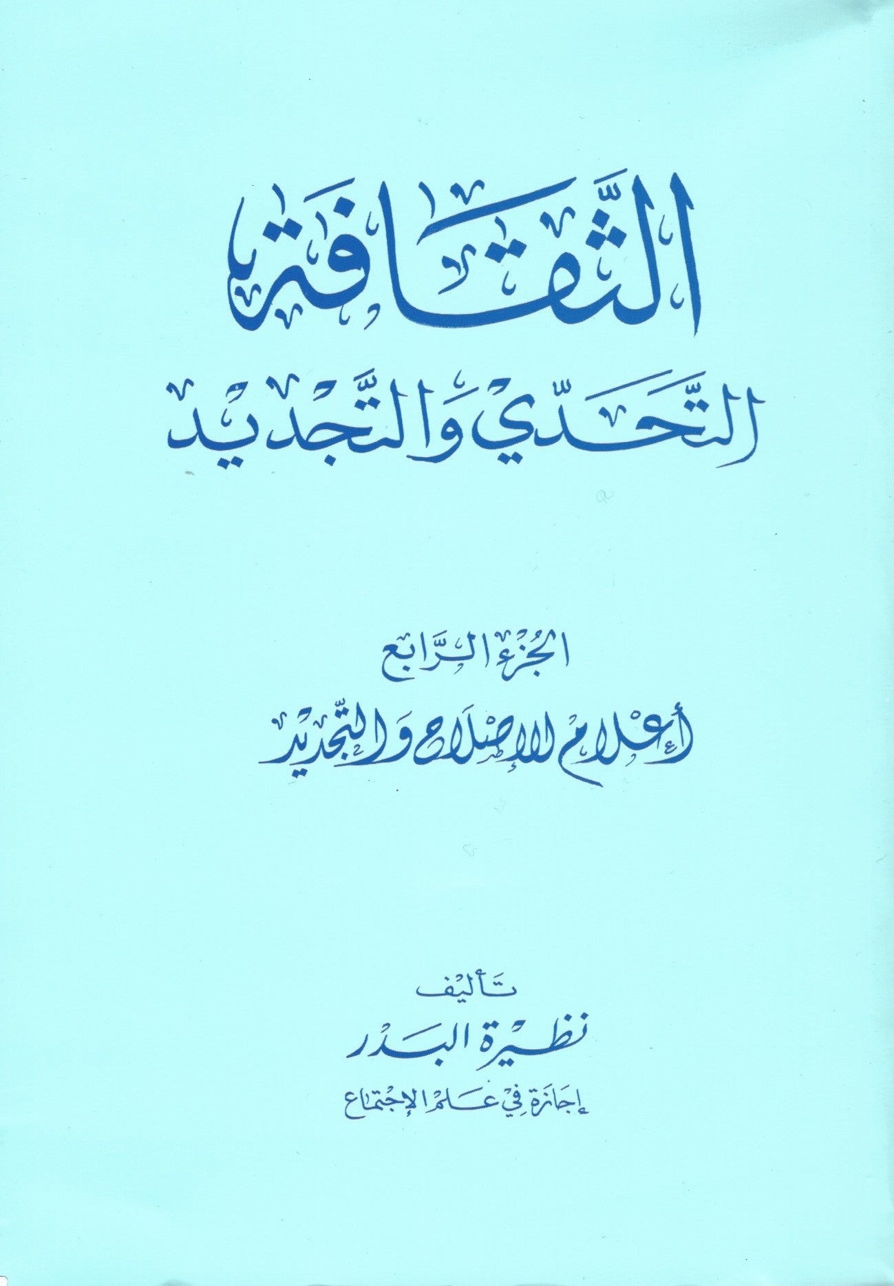 الثقافة: التحدّي والتجديد (Al Thaqafi - 4 volumes) , Shaam - Daybreak Press Global Bookshop, Daybreak Press Global Bookshop
 - 4
