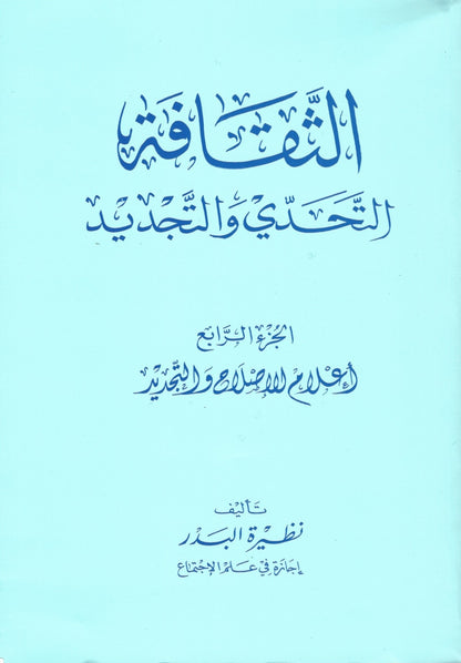 الثقافة: التحدّي والتجديد (Al Thaqafi - 4 volumes) , Shaam - Daybreak Press Global Bookshop, Daybreak Press Global Bookshop
 - 4