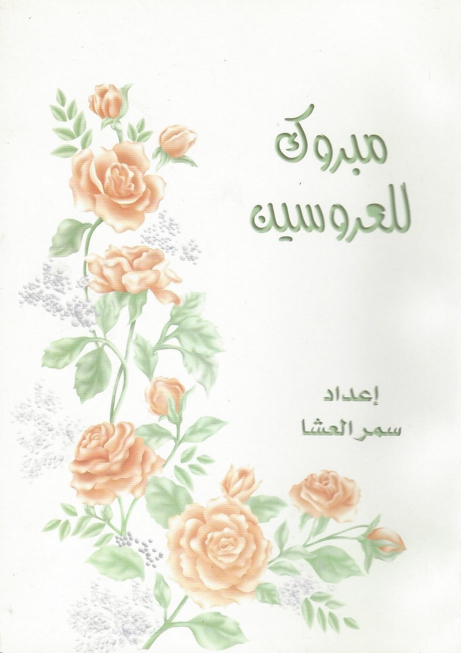 مبروك للعروسين (Mabrūk lil-'arūshīn)