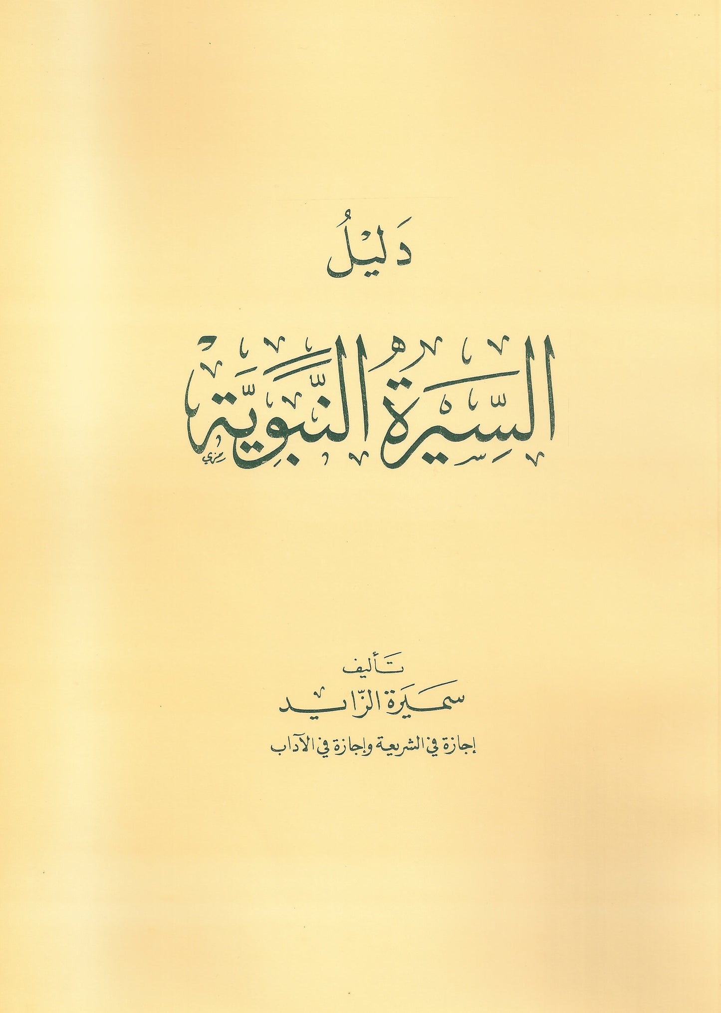 Daleel al-Sira دليل السيرة , Shaam - Daybreak International Bookstore, Daybreak Press Global Bookshop
 - 1