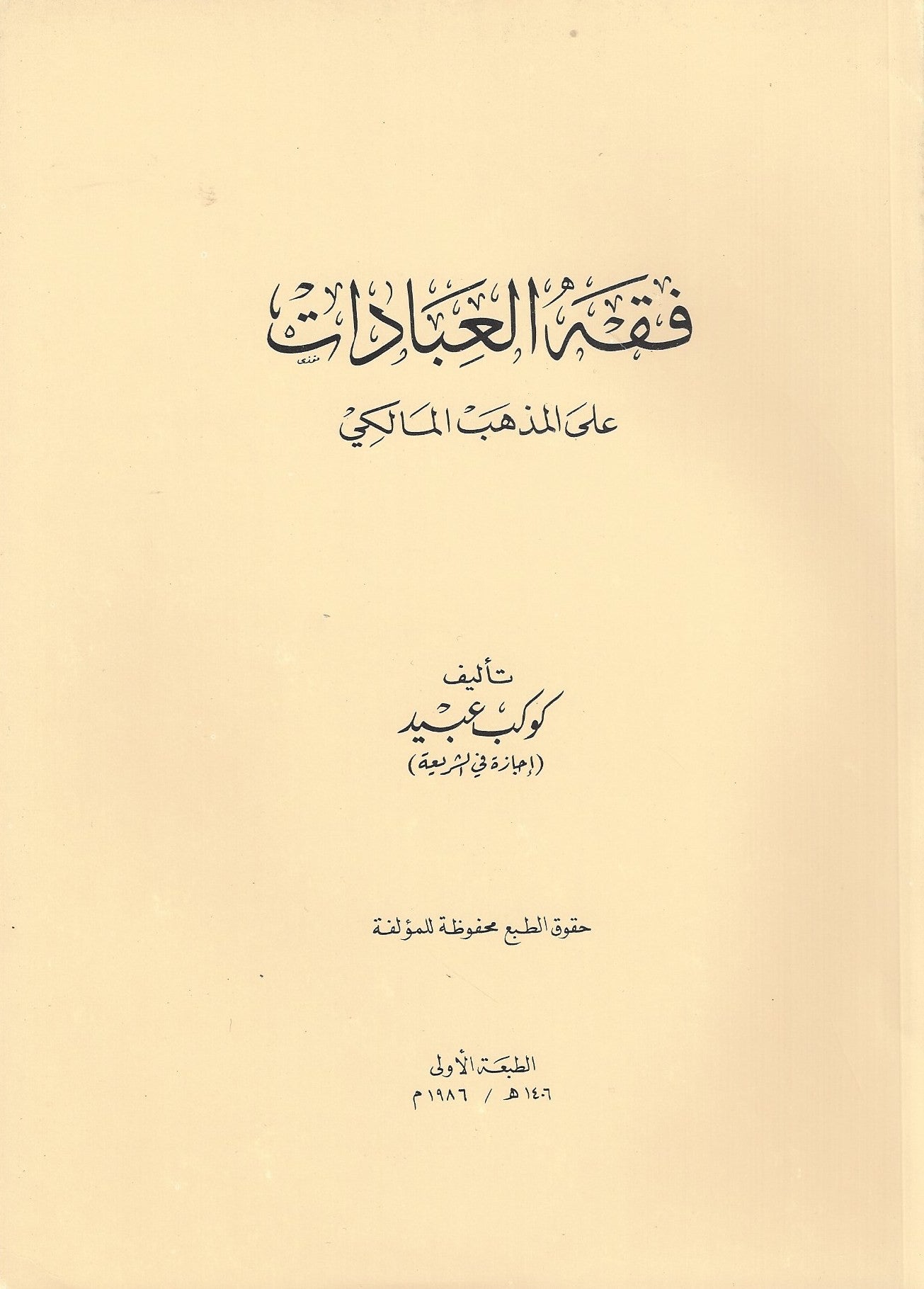 Fiqh al-Ibadat in the Maliki madhhab - Arabic كتاب فقه العبادات , Shaam - Daybreak Press Global Bookshop, Daybreak Press Global Bookshop
