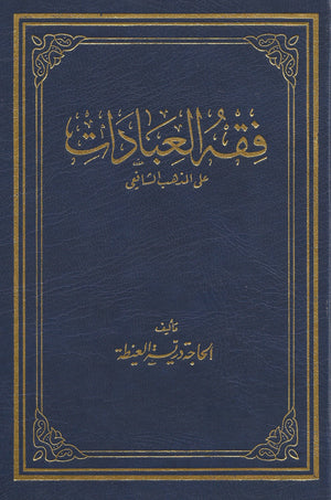 Fiqh al-Ibadat in the Shafi'i madhhab - Arabic كتاب فقه العبادات , Shaam - Daybreak International Bookstore, Daybreak Press Global Bookshop
 - 2