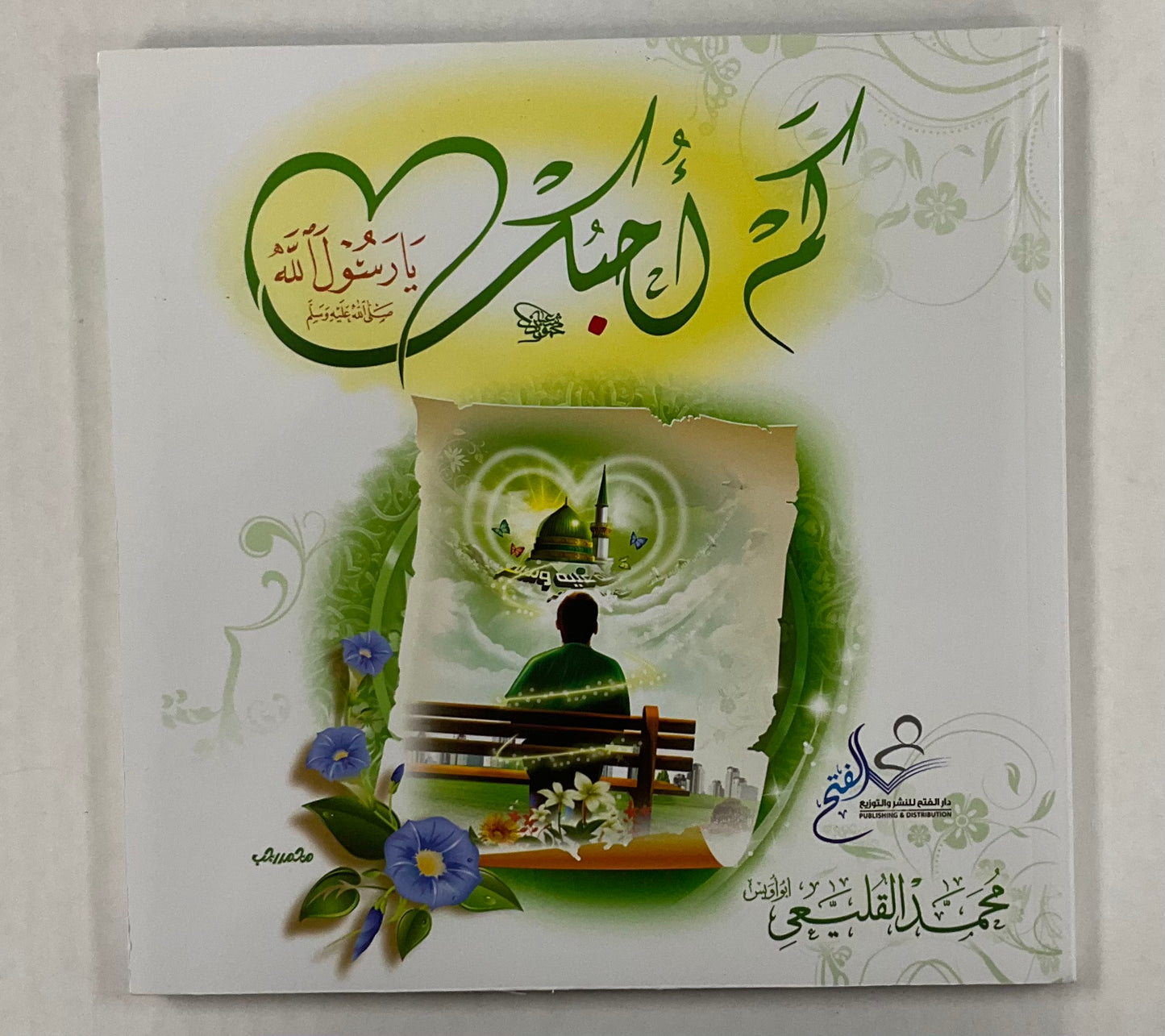 كم أحبك يارسول الله ﷺ- Kam Uhibbuka Ya Raoul Allah ﷺ