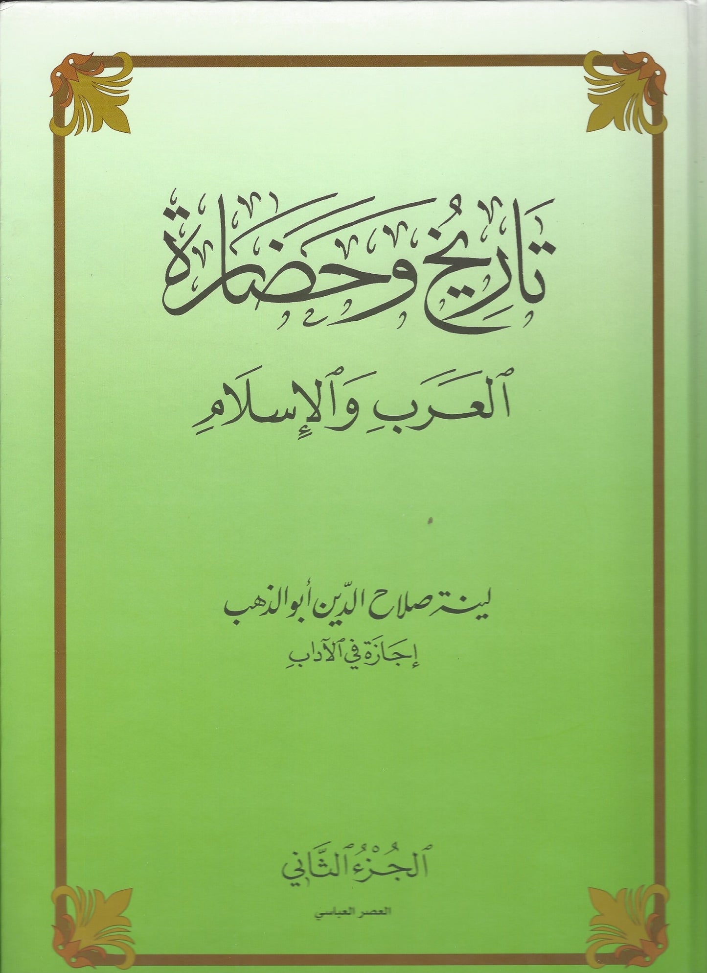 تاريخ و حضارة العرب و الاسلام (Tareekh Wa Hadara) (3 OR 2 VOLUME SETS)