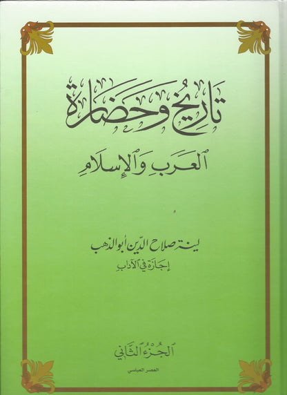 تاريخ و حضارة العرب و الاسلام (Tareekh Wa Hadara) (3 OR 2 VOLUME SETS)
