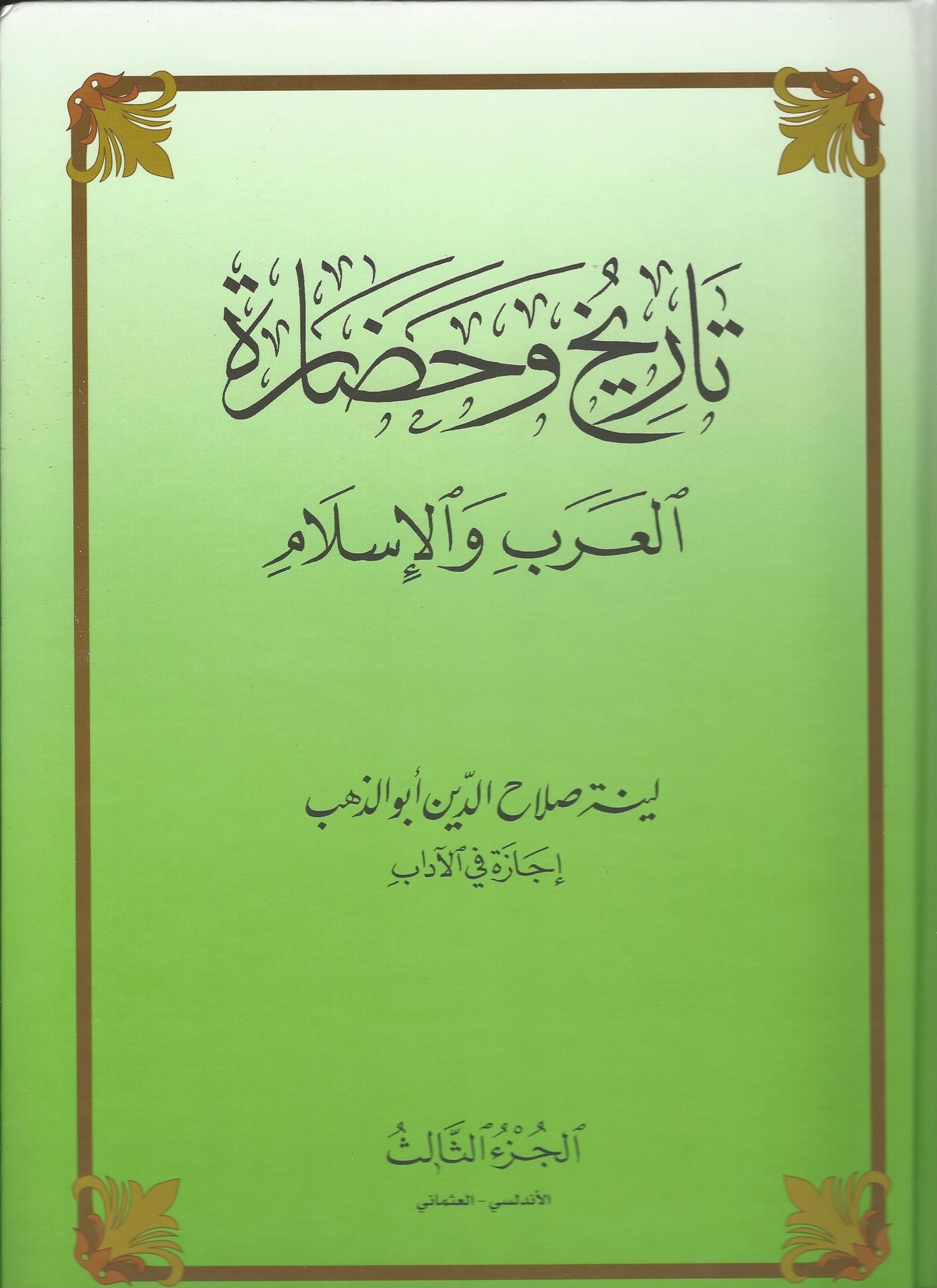 تاريخ و حضارة العرب و الاسلام (Tareekh Wa Hadara) (3 OR 2 VOLUME SETS)