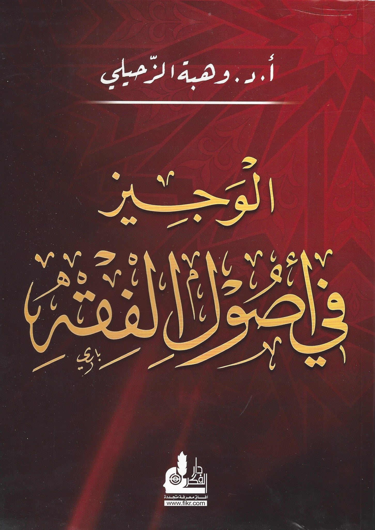 الوجيز في أصول الفقه ,  - Daybreak Press Global Bookshop, Daybreak Press Global Bookshop
