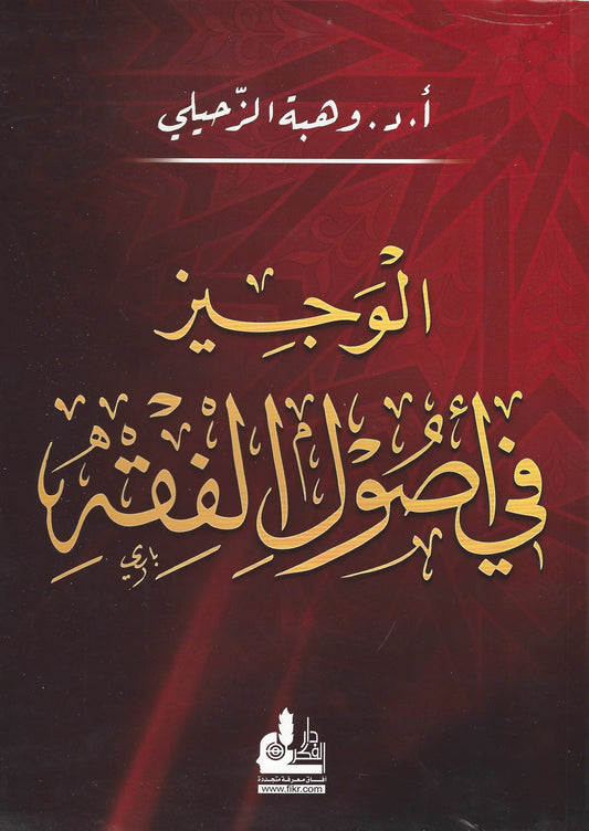 الوجيز في أصول الفقه ,  - Daybreak Press Global Bookshop, Daybreak Press Global Bookshop
