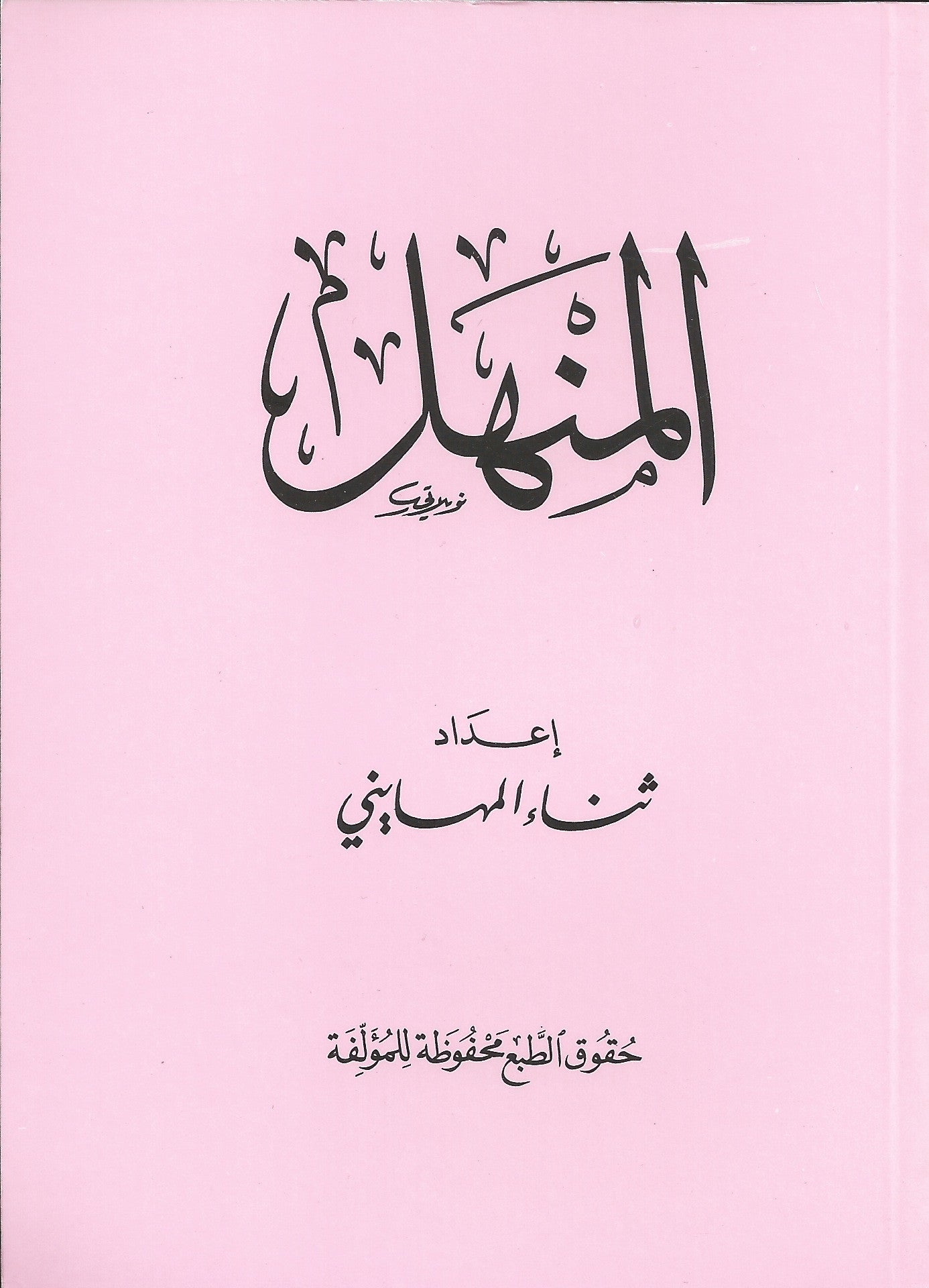 Al-Manhal المنهل , Shaam - Daybreak International Bookstore, Daybreak Press Global Bookshop
