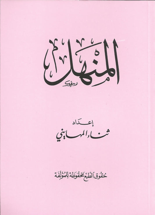 Al-Manhal المنهل , Shaam - Daybreak International Bookstore, Daybreak Press Global Bookshop
