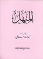 Al-Manhal المنهل , Shaam - Daybreak International Bookstore, Daybreak Press Global Bookshop
