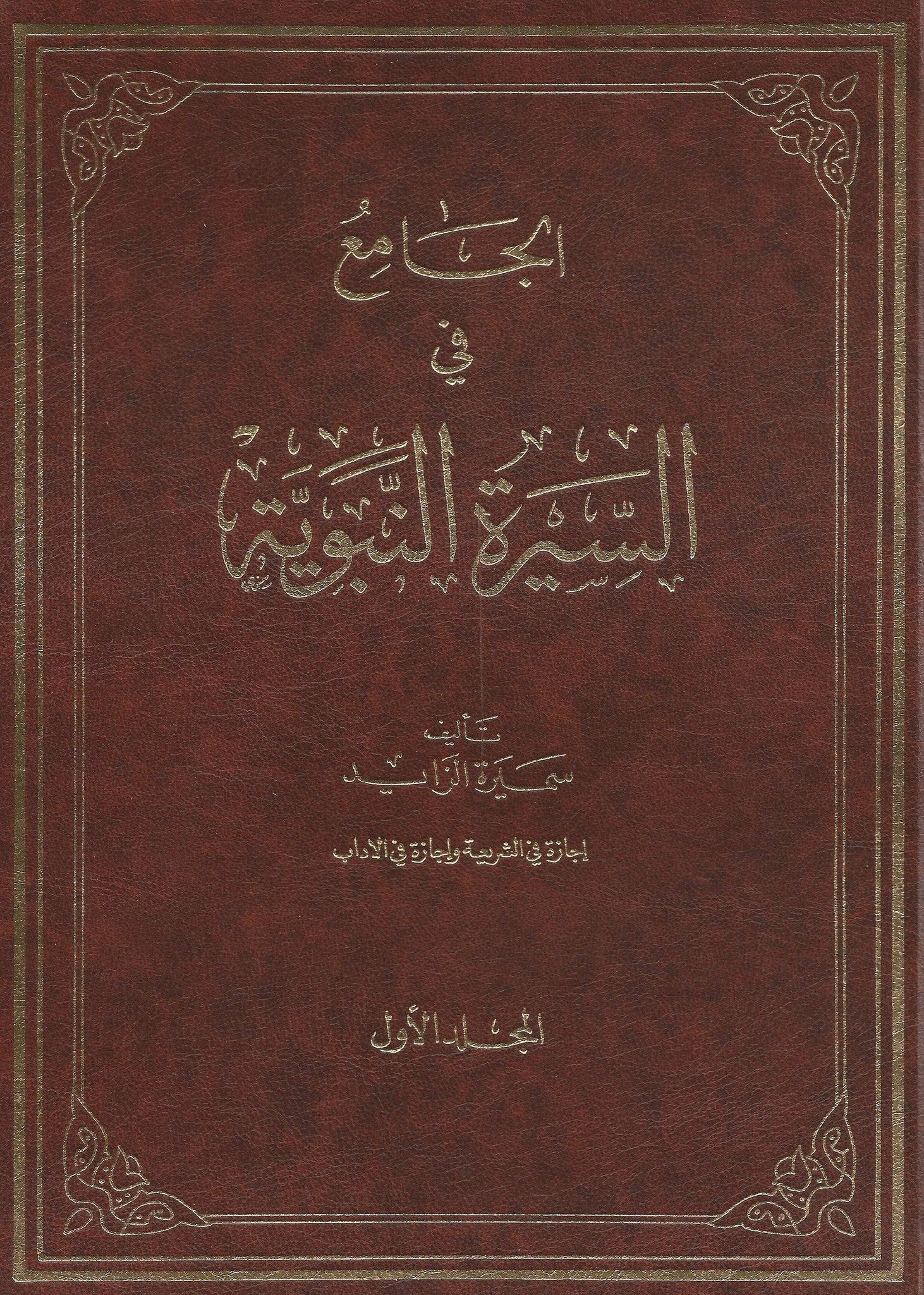 Al-Jami fi al-Sirah (6 volumes) الجامع في السيرة النبوية , Shaam - Daybreak International Bookstore, Daybreak Press Global Bookshop
