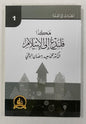 أبحاث في القمّة- هكذا فلندعُ إلى الإسلام- Abhath Fi al Qimmah- 1
