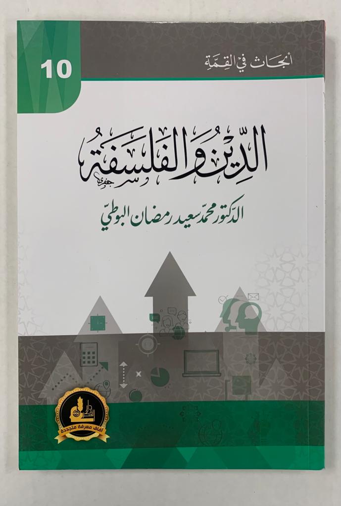 أبحاث في القمّة- الدين والفلسفة- Abhath Fi al Qimmah 10