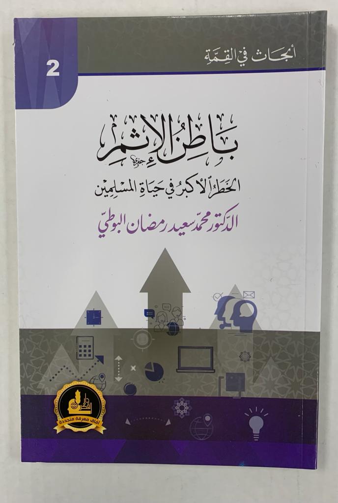 أبحاث في القمّة- باطن الإثم الخطر الأكبر في حياة المسلمين- Abhath Fi al Qimmah- 2